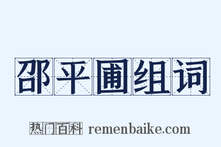 邵平圃组词是什么意思的图片